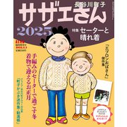 サザエさん 2025 2025年 1/1号 [雑誌]
