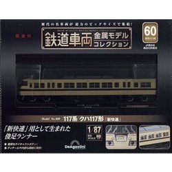 よ*し様 鉄道車両金属モデルコレクション 475系クハ455形「日豊本線」鉄道車両金属モデルコレクション67号