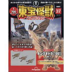 東宝怪獣コレクション 1〜28 ヨドバシ.com - 東宝怪獣コレクション 2025年 1/28号(37) [雑誌