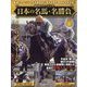 日本の名馬・名勝負 2025年 1/14号(8) [雑誌]