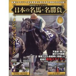 日本の名馬・名勝負 2025年 1/14号(8) [雑誌]
