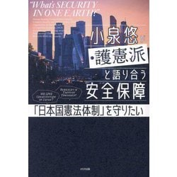 小泉悠が護憲派と語り合う安全保障―「日本国憲法体制」を守りたい [単行本]