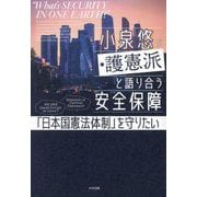 小泉悠が護憲派と語り合う安全保障―「日本国憲法体制」を守りたい [単行本]
