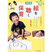 絵を聴く保育―非認知能力を培うダイアロジカルドローイング 改訂版 [単行本]