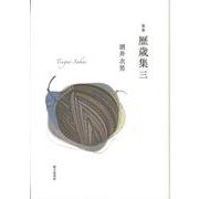 歴歳集〈3〉―酒井次男第九歌集(茨城歌人叢書) [単行本]