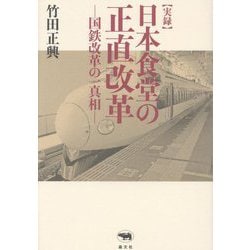 実録日本食堂の正直改革―国鉄改革の一真相 [単行本]
