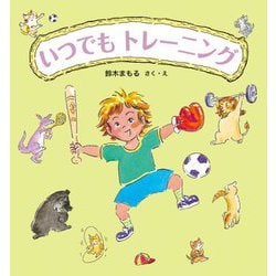 いつでもトレーニング [絵本]