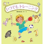 いつでもトレーニング [絵本]