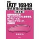 図解IATF 16949要求事項の詳細解説―自動車産業品質マネジメントシステム要求事項、IATFルール6、プロセスアプローチ、内部監査 第2版 [単行本]