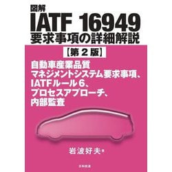 図解IATF 16949要求事項の詳細解説―自動車産業品質マネジメントシステム要求事項、IATFルール6、プロセスアプローチ、内部監査 第2版 [単行本]