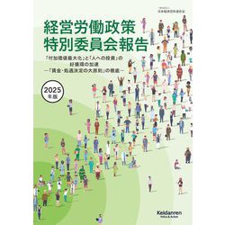 経営労働政策特別委員会報告〈2025年版〉「付加価値最大化」と「人への投資」の好循環の加速 [単行本]
