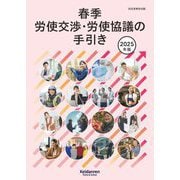 春季労使交渉・労使協議の手引き〈2025年版〉 [単行本]