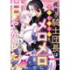 武骨な騎士団長はきまじめ王女をメロメロになるまで甘やかしたい(ティアラ文庫) [文庫]