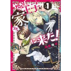 やらかし王子が家に来た！　1(星海社COMICS) [コミック]