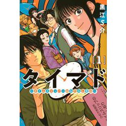 タイマド　～タイムスリッパーおもてなし窓口～（1）(アフタヌーンKC) [コミック]
