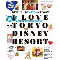 I　Love　東京ディズニーリゾート　2025(My　Tokyo　Disney　Resort) [ムックその他]