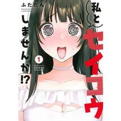 私とセイコウしませんか！？（1）(ヤンマガKCスペシャル) [コミック]