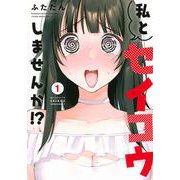 私とセイコウしませんか！？（1）(ヤンマガKCスペシャル) [コミック]