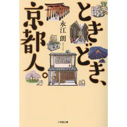 ときどき、京都人。(小学館文庫) [文庫]