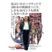 私はいかにハリウッドで100本の映画をつくり、しかも10セントも損をしなかったか(ハヤカワ文庫NF) [文庫]