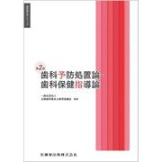 歯科予防処置論・歯科保健指導論 第2版 (歯科衛生学シリーズ) [全集叢書]