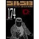 ゴルゴ１３<１７４巻>－ビッグ・データ(ＳＰコミックスコンパクト) [コミック]