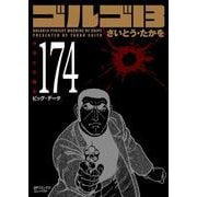 ゴルゴ１３<１７４巻>－ビッグ・データ(ＳＰコミックスコンパクト) [コミック]