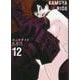 カムヤライド<１２巻>(乱コミックス) [コミック]