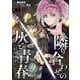 魔境斬刻録　隣り合わせの灰と青春<３巻>(ボーダーコミックス) [コミック]