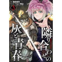 魔境斬刻録　隣り合わせの灰と青春<３巻>(ボーダーコミックス) [コミック]