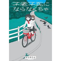 不老不死にならなくちゃ(トーチコミックス) [コミック]