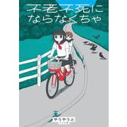 不老不死にならなくちゃ(トーチコミックス) [コミック]