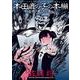 本田鹿の子の本棚－怪奇！本読み男篇(リイドカフェコミックス) [コミック]