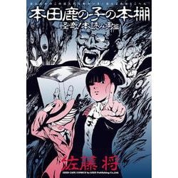 本田鹿の子の本棚－怪奇！本読み男篇(リイドカフェコミックス) [コミック]