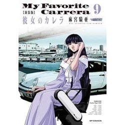 新装版　彼女のカレラ<９巻>(ＳＰコミックス　リイドカフェコミックス) [コミック]