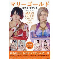 マリーゴールド公式ファンブック [単行本]