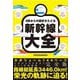 0系からの歴史をたどる新幹線大全 [単行本]
