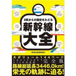 0系からの歴史をたどる新幹線大全 [単行本]