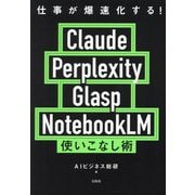 仕事が爆速化する!Claude Perplexity Glasp NotebookLM使いこなし術 [単行本]