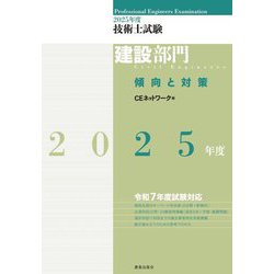 技術士試験 建設部門傾向と対策〈2025年度〉 [単行本]