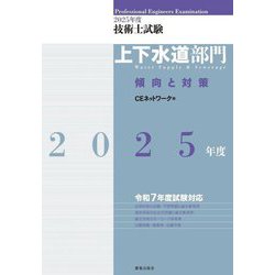技術士試験 上下水道部門傾向と対策〈2025年度〉 [単行本]