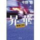 昇華―機捜235 [単行本]