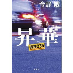 昇華―機捜235 [単行本]