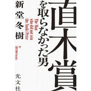 直木賞を取らなかった男 [単行本]