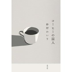 コーヒーの囚人 [単行本]