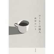 コーヒーの囚人 [単行本]