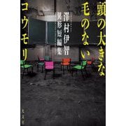 頭の大きな毛のないコウモリ―澤村伊智異形短編集 [単行本]