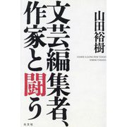 文芸編集者、作家と闘う [単行本]