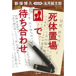 死体置場で待ち合わせ―新保博久 法月綸太郎往復書簡 [単行本]
