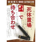 死体置場で待ち合わせ―新保博久 法月綸太郎往復書簡 [単行本]